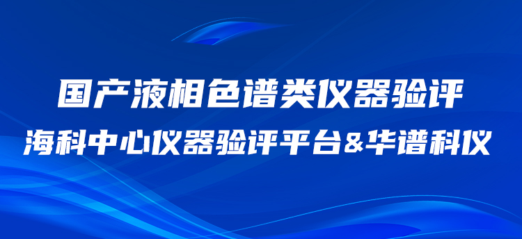 華譜科儀攜手?？浦行膬x器驗(yàn)評平臺(tái)開展國產(chǎn)HPLC驗(yàn)評工作