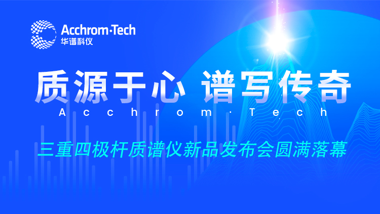 “質(zhì)源于心，譜寫傳奇”新品云發(fā)布會