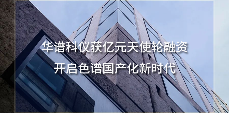 華譜科儀獲億元天使輪融資，開啟色譜國產(chǎn)化新時代